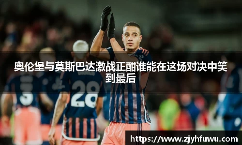 奥伦堡与莫斯巴达激战正酣谁能在这场对决中笑到最后