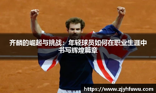 齐麟的崛起与挑战：年轻球员如何在职业生涯中书写辉煌篇章