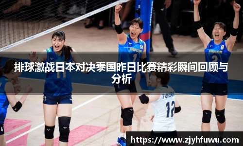 排球激战日本对决泰国昨日比赛精彩瞬间回顾与分析