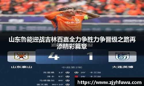 山东鲁能迎战吉林百嘉全力争胜力争晋级之路再添精彩篇章