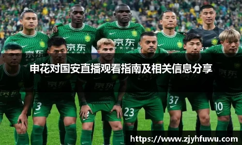 申花对国安直播观看指南及相关信息分享